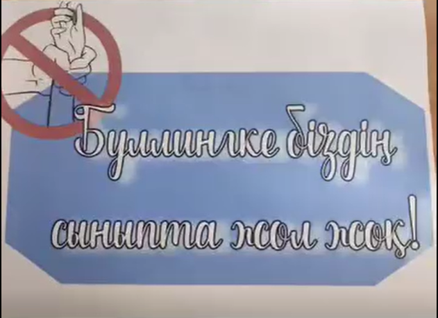 "Мой класс против буллинга "